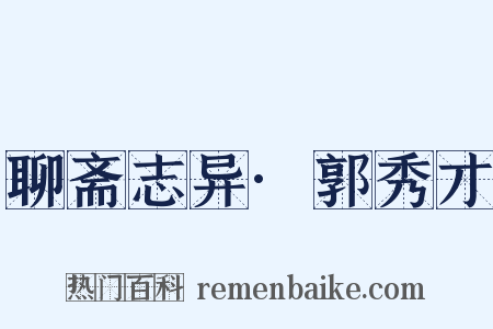 聊斋志异·郭秀才是什么意思的图片
